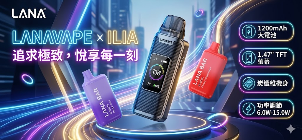 【2026品牌介紹】LANA電子煙評價與特色解析：發光煙彈與極致冰涼的獨特魅力